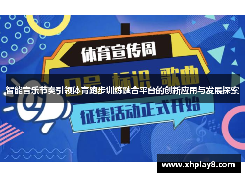 智能音乐节奏引领体育跑步训练融合平台的创新应用与发展探索