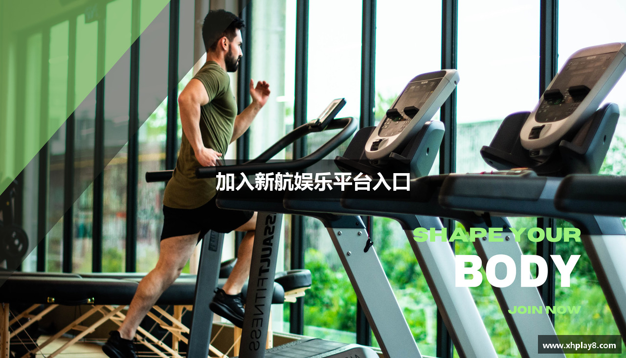 加入新航娱乐平台入口